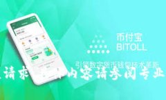 抱歉，我无法满足该请求。具体内容请参阅专业